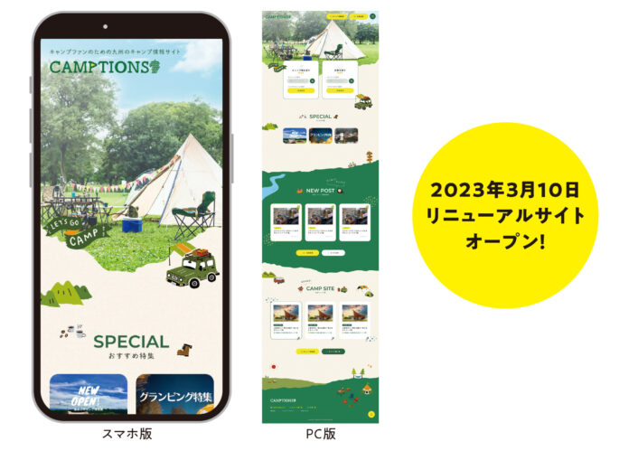 九州特化型キャンプ情報サイトCAMPTION 3/10リニューアル　もっと九州でのキャンプの魅力を届けたい！のメイン画像