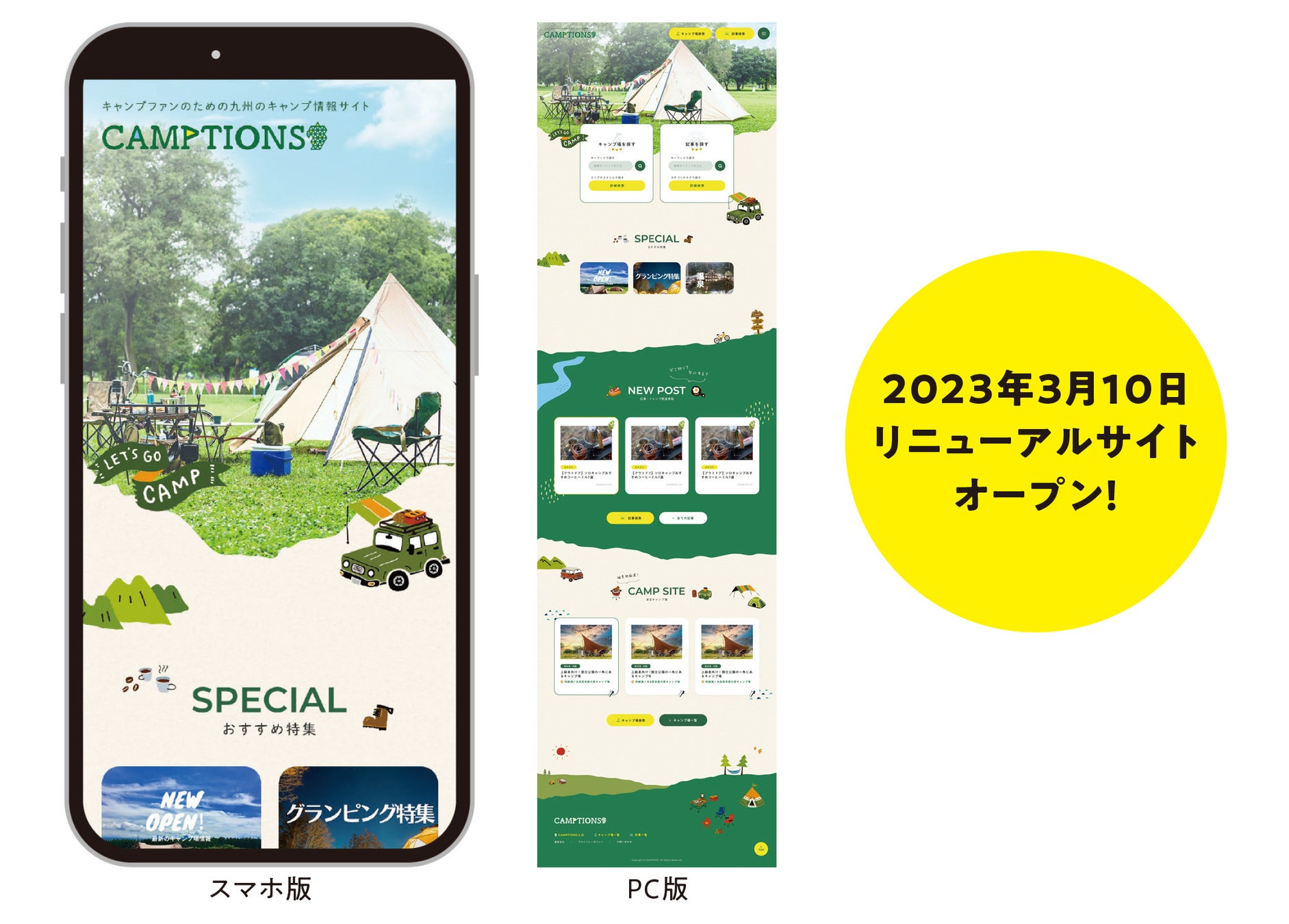 九州特化型キャンプ情報サイトCAMPTION 3/10リニューアル　もっと九州でのキャンプの魅力を届けたい！のサブ画像1