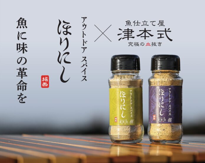 あの“ほりにし”に新たな味！『アウトドアスパイスほりにし津本式』わさび昆布・白味噌が3月20日から販売開始のメイン画像