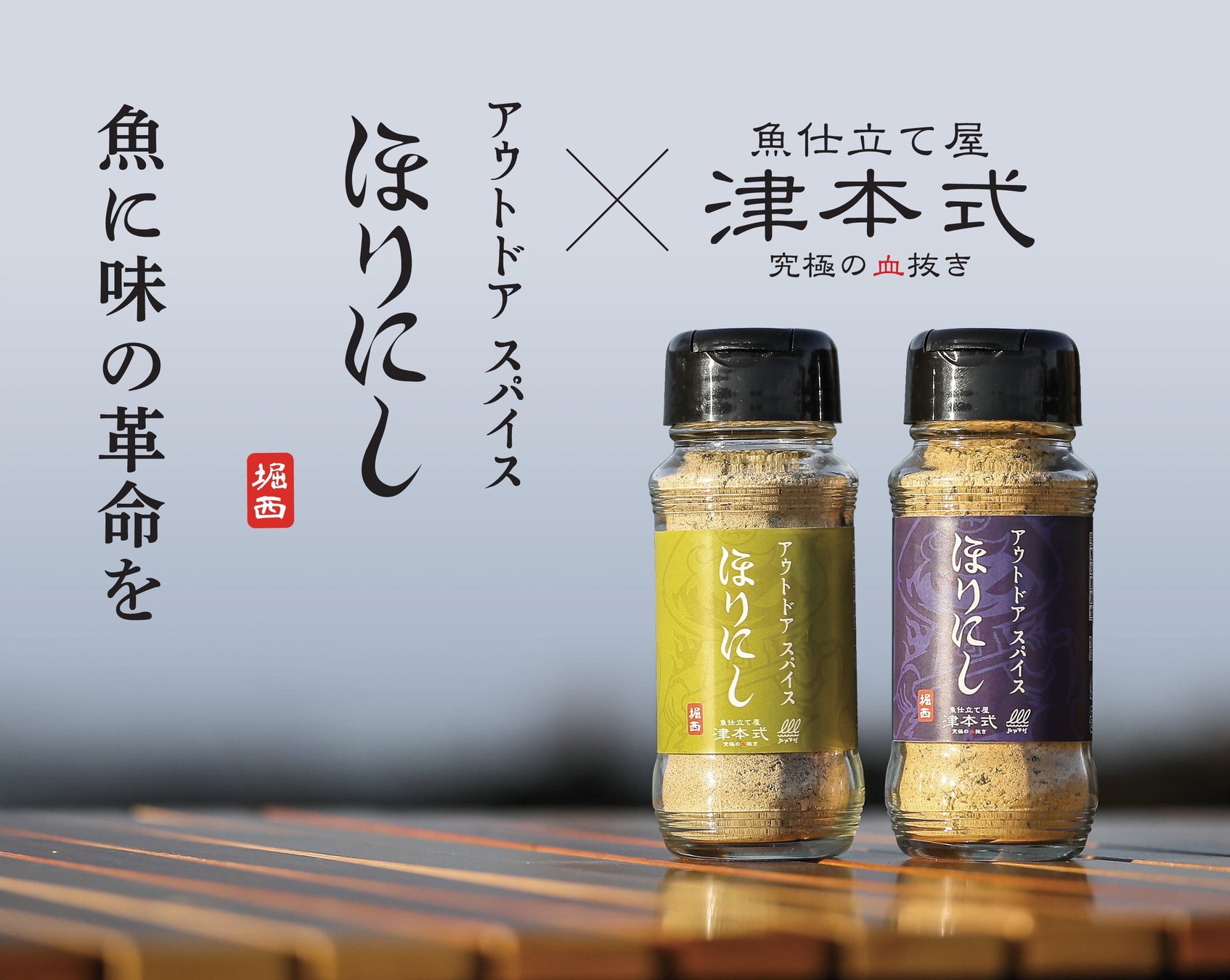 あの“ほりにし”に新たな味！『アウトドアスパイスほりにし津本式』わさび昆布・白味噌が3月20日から販売開始のサブ画像1