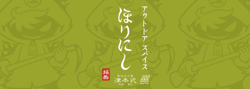 あの“ほりにし”に新たな味！『アウトドアスパイスほりにし津本式』わさび昆布・白味噌が3月20日から販売開始のサブ画像4