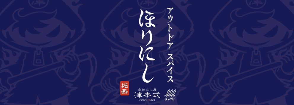 あの“ほりにし”に新たな味！『アウトドアスパイスほりにし津本式』わさび昆布・白味噌が3月20日から販売開始のサブ画像5