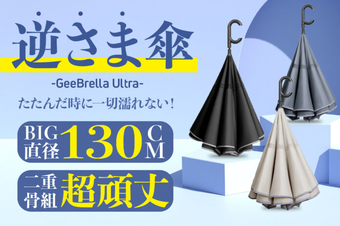 【日本初上陸記念！100セット限定50%オフ】サイズは脅威の130cm、二重構造で強風にも強い圧倒的な耐久力を持つ多機能な逆さ傘「GeeBrella Ultra」クラウドファンディング開始のメイン画像