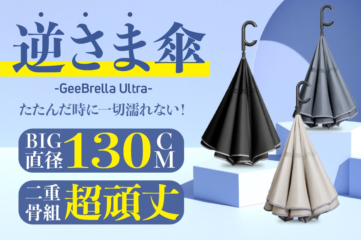 【日本初上陸記念！100セット限定50%オフ】サイズは脅威の130cm、二重構造で強風にも強い圧倒的な耐久力を持つ多機能な逆さ傘「GeeBrella Ultra」クラウドファンディング開始のサブ画像1