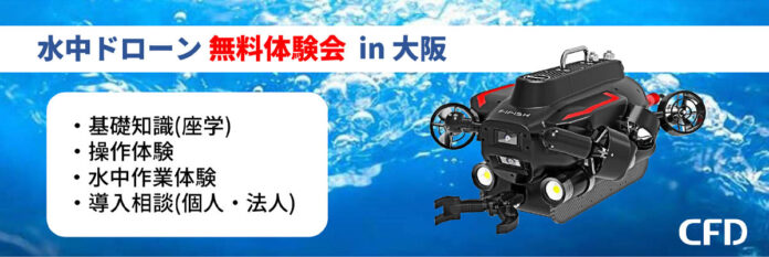 水中ドローンの無料体験会(大阪) を 2023年2月22日(水) に開催のメイン画像