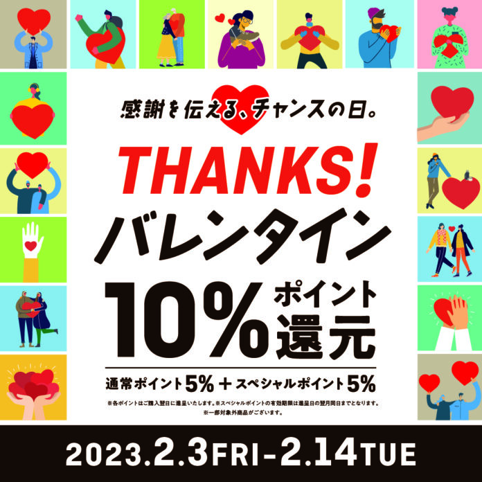 好日山荘「THANKS！バレンタイン」開催のメイン画像