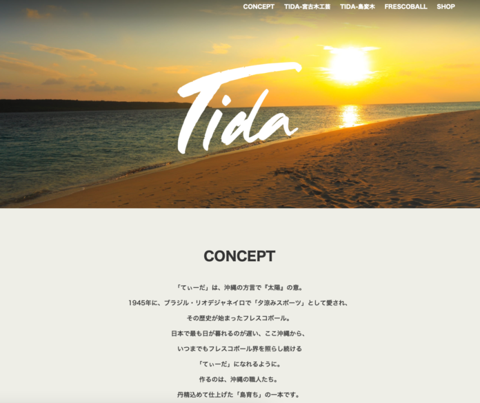 日本フレスコボール協会（JFBA）、沖縄発のフレスコボールブランド「TIDA」特設サイトを開設。のメイン画像