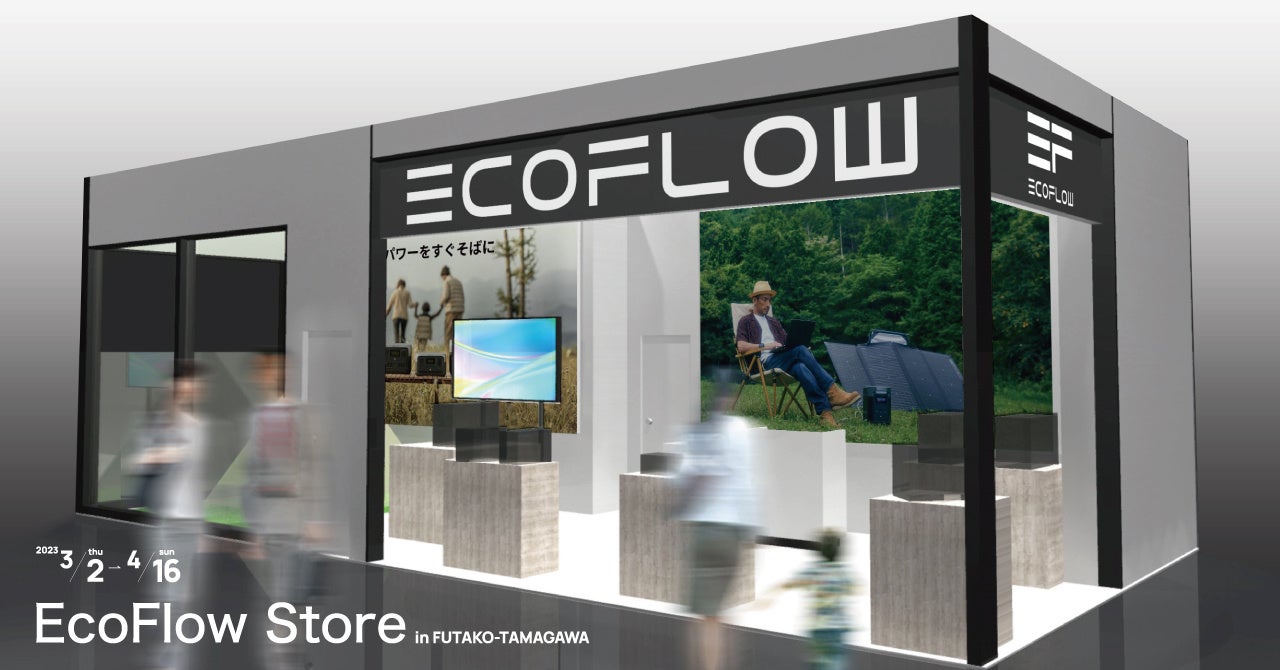 “世界初”のEcoFlowポップアップストアが東京・二子玉川にオープン、3月2日（木）より期間限定のサブ画像1
