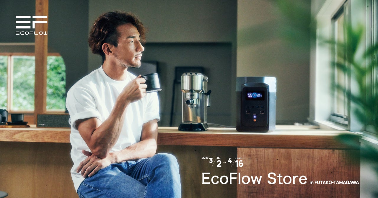 “世界初”のEcoFlowポップアップストアが東京・二子玉川にオープン、3月2日（木）より期間限定のサブ画像2