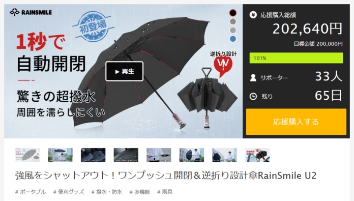 １秒で自動開閉！最新の超撥水逆折り傘 RainSmile U2、Makuake（マクアケ）公開後わずか１時間で目標達成！のメイン画像