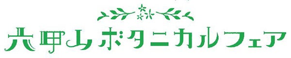 イベントタイトル決定！ 六甲山ボタニカルフェア 六甲高山植物園×ROKKO森の音ミュージアム合同開催のサブ画像1