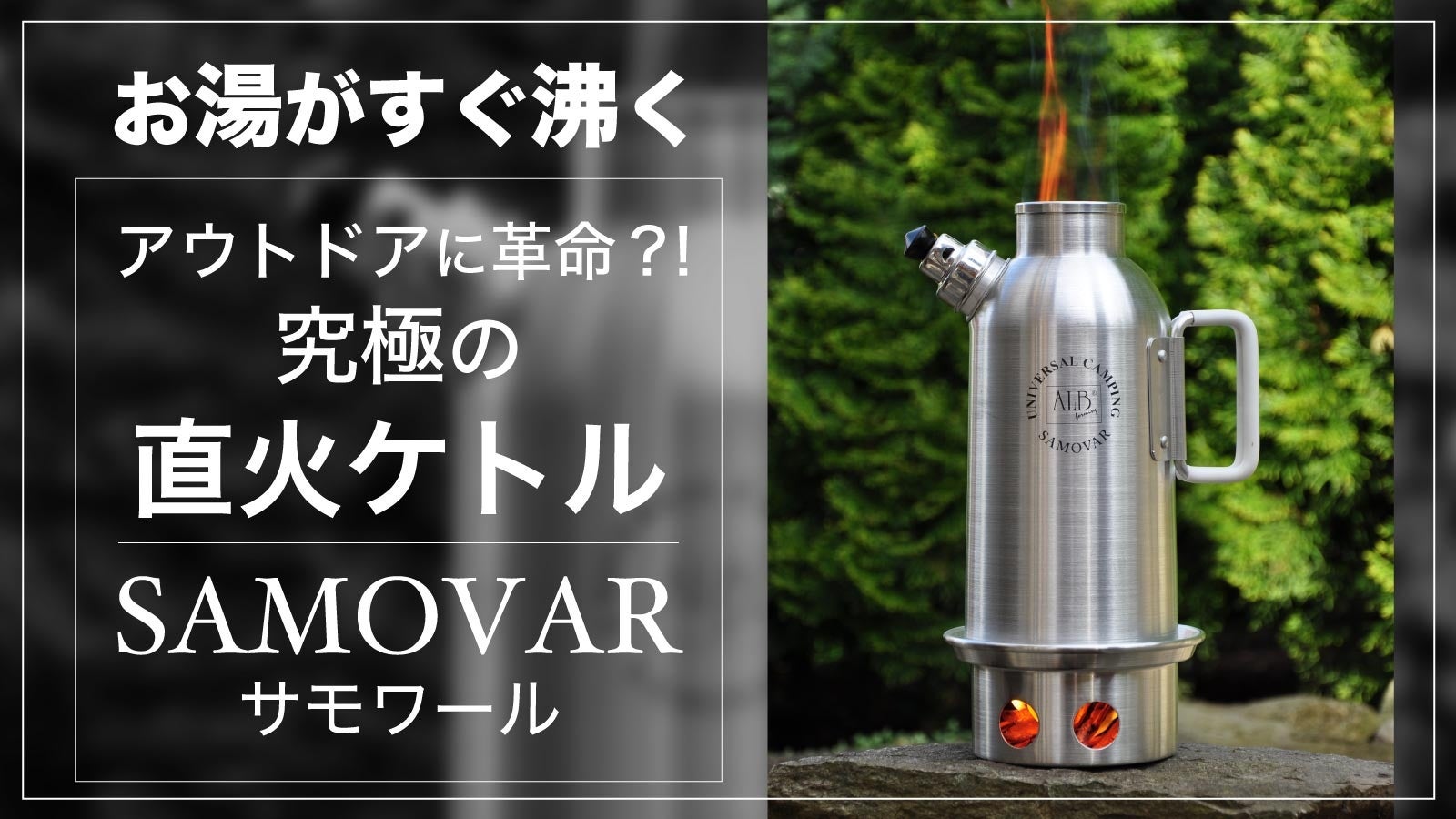 【新商品】真ん中空洞＆壁面でお湯を温めるケトル ALB forming のSamovarが2023年2月28日よりMakuakeにて先行予約販売開始！のサブ画像1