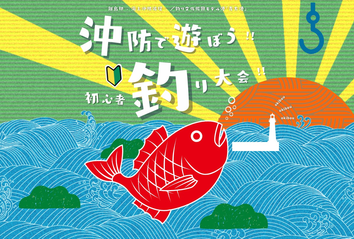 長崎県・新上五島町　3月18日「沖防で遊ぼう！！　初心者釣り大会」を開催のサブ画像1
