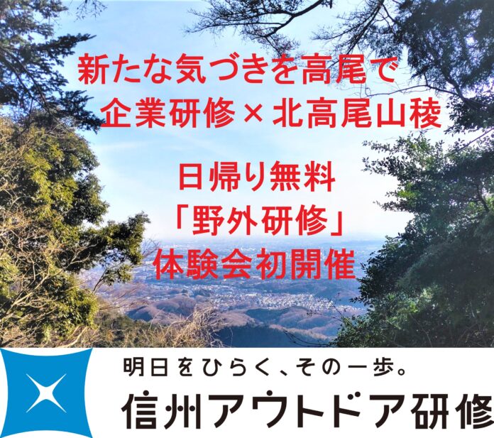 新たな気づきを高尾で　～企業研修×北高尾山稜　日帰り無料「野外研修」体験会を初開催　「信州アウトドア研修」が出張しますのメイン画像