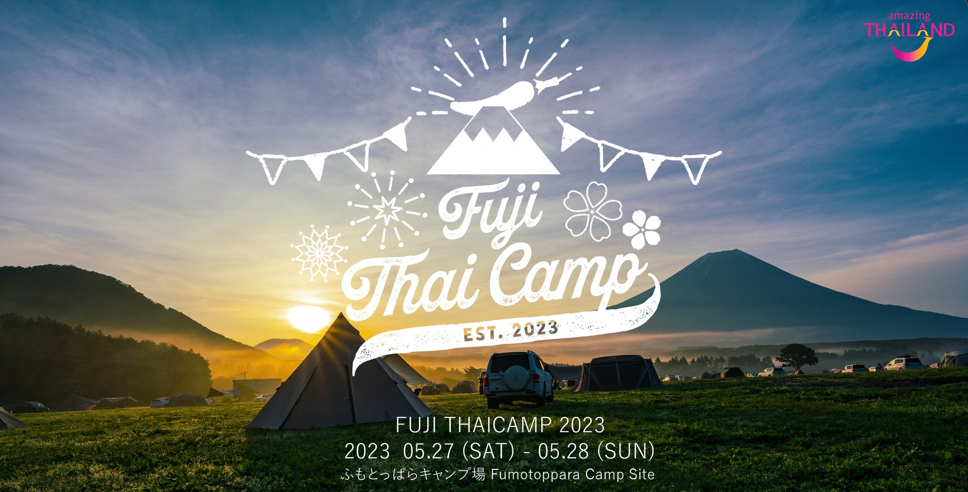 FUJI THAICAMP 2023　初開催！　史上初！キャンプスタイルのタイフェスで新たなる観光交流のサブ画像13