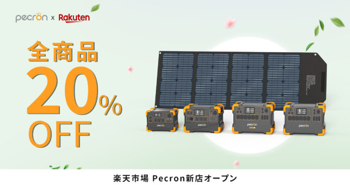 【Pecron（ペクロン）】は、楽天市場にて新店舗をオープン！全商品20%OFF記念セール開催中！のメイン画像