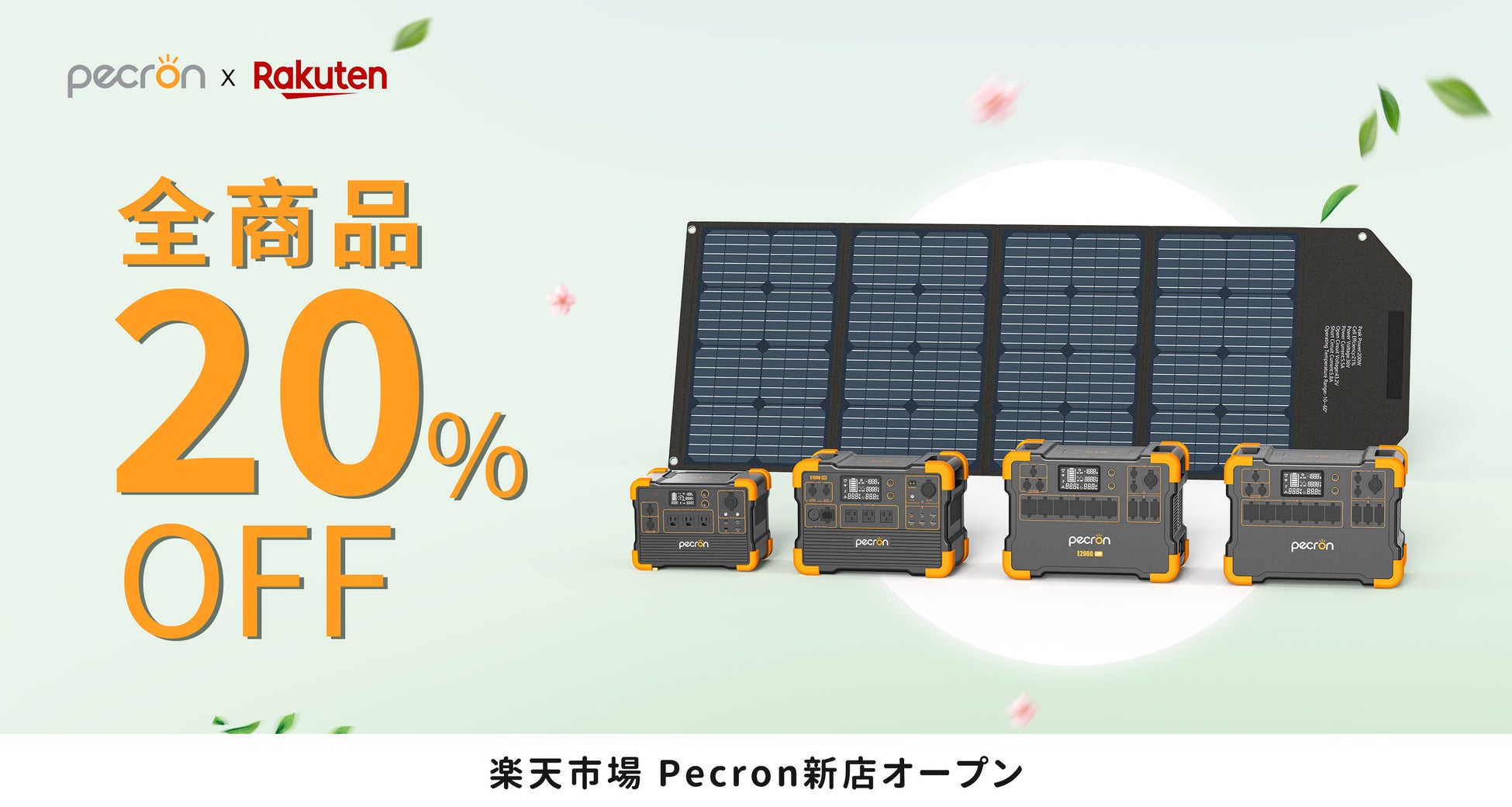 【Pecron（ペクロン）】は、楽天市場にて新店舗をオープン！全商品20%OFF記念セール開催中！のサブ画像1