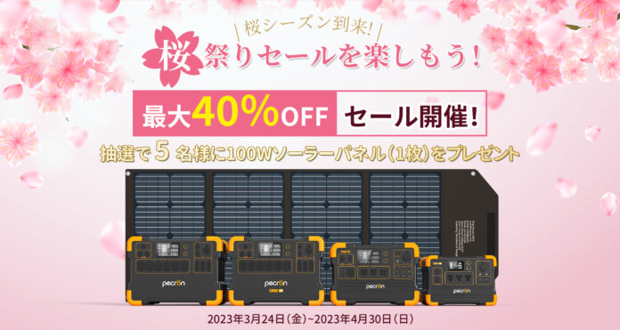 Pecron 「桜祭りセールを楽しもう」応援キャンペーン実施、最大40％OFFセール開催！のメイン画像