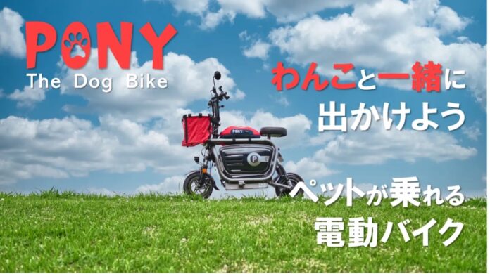 いつでもどこでも、ずっと一緒にいたいから「ペットと乗れる電動バイク」『PONY』柏の葉T-SITEにて開催される、「第16回 ワンOneday at 柏の葉T-SITE」に出店！のメイン画像