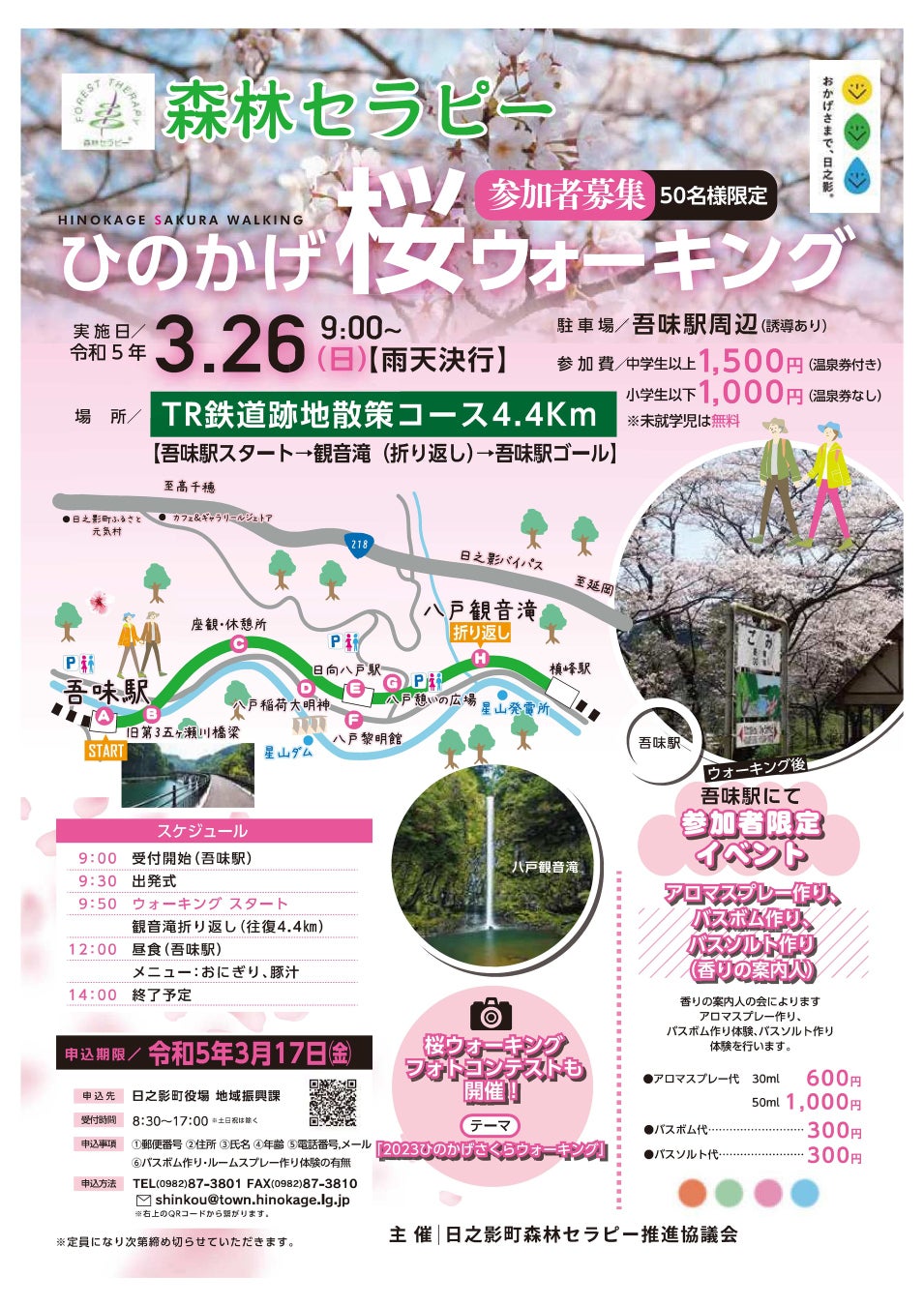 森林セラピー　ひのかげ桜ウォーキング　開催！のサブ画像1