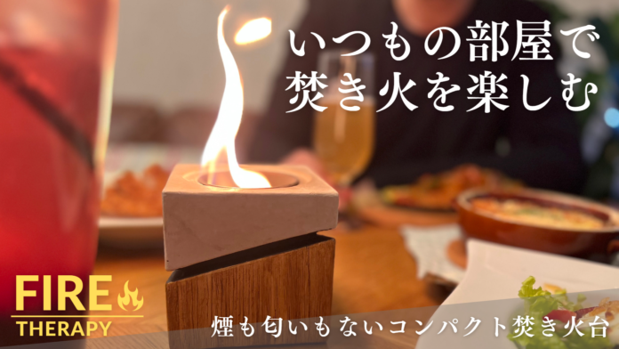 いつもの部屋で焚き火を楽しむ。煙も匂いもない屋内用コンパクト焚き火台『ファイヤーセラピー』が3月26日（日）Makuakeにて先行販売開始のメイン画像