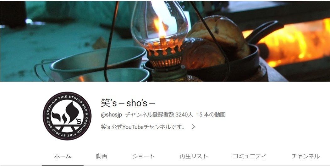 アウトドアブランド「笑’s-sho’s-」が 、YouTube動画コンテスト「やっぱ焚き火っ賞！」開催。のサブ画像4_公式YouTube