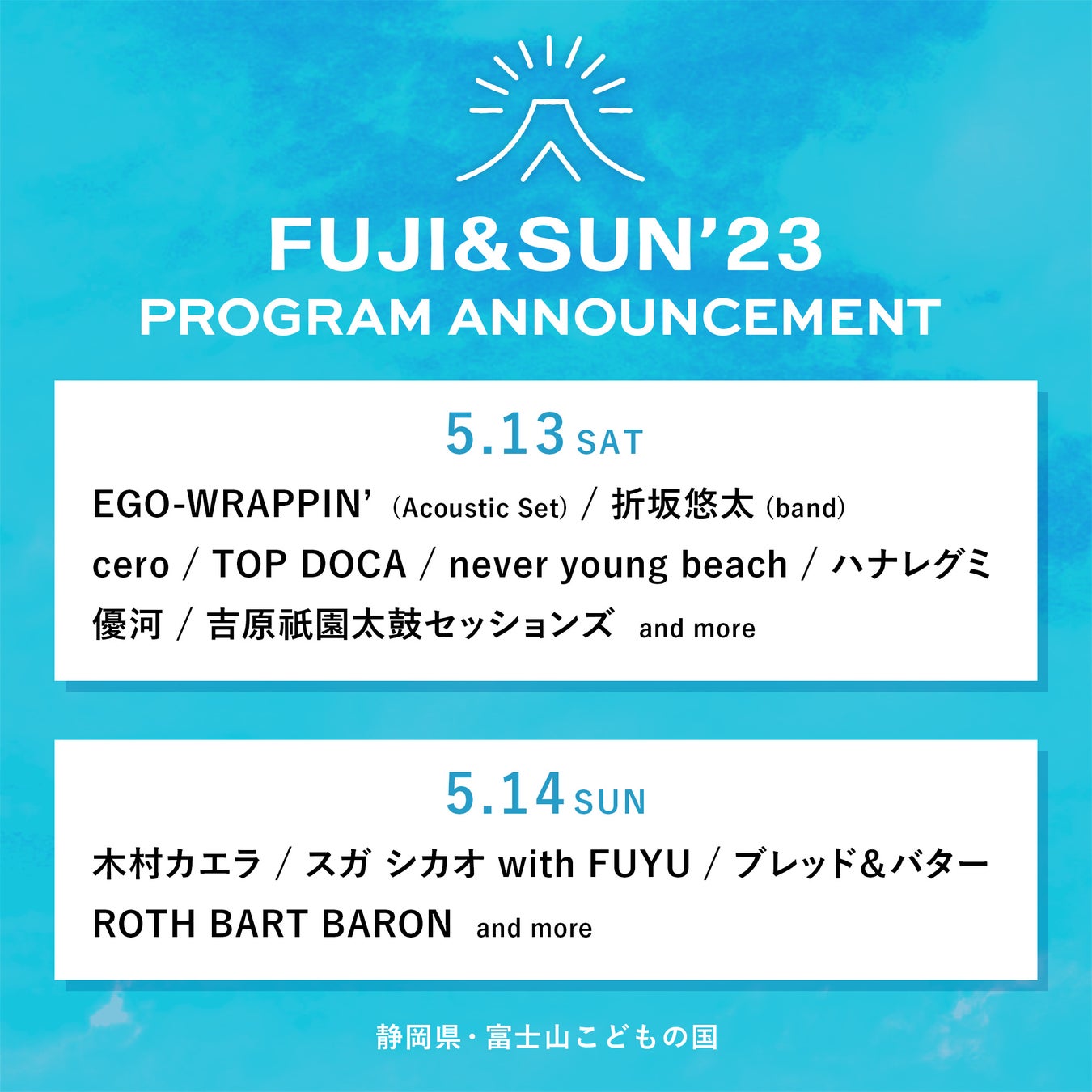 富士山の麓、音楽に包まれた極上のキャンプフェス 「FUJI & SUN ‘23」アーティスト日割り決定！！のサブ画像2_FUJI＆SUN’23　日割り
