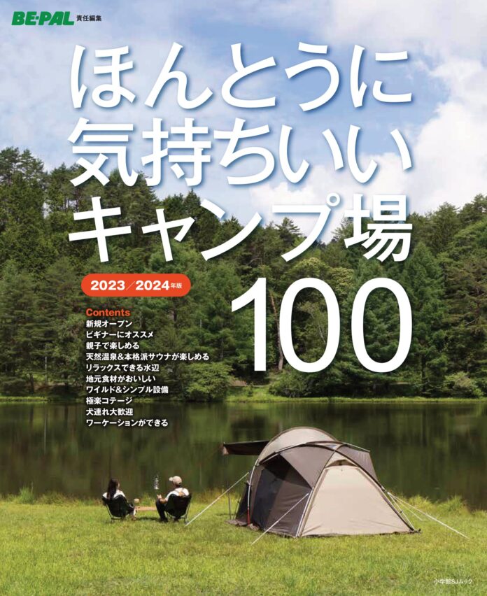 アウトドア雑誌『BE-PAL』がセレクト！ 『ほんとうに気持ちいいキャンプ場100　2023/2024年版』発売！！のメイン画像