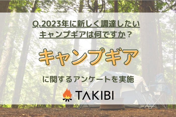 新調したいキャンプギア、3位：LEDライト、2位：寝袋、1位は？TAKIBIによる調査実施のサブ画像1