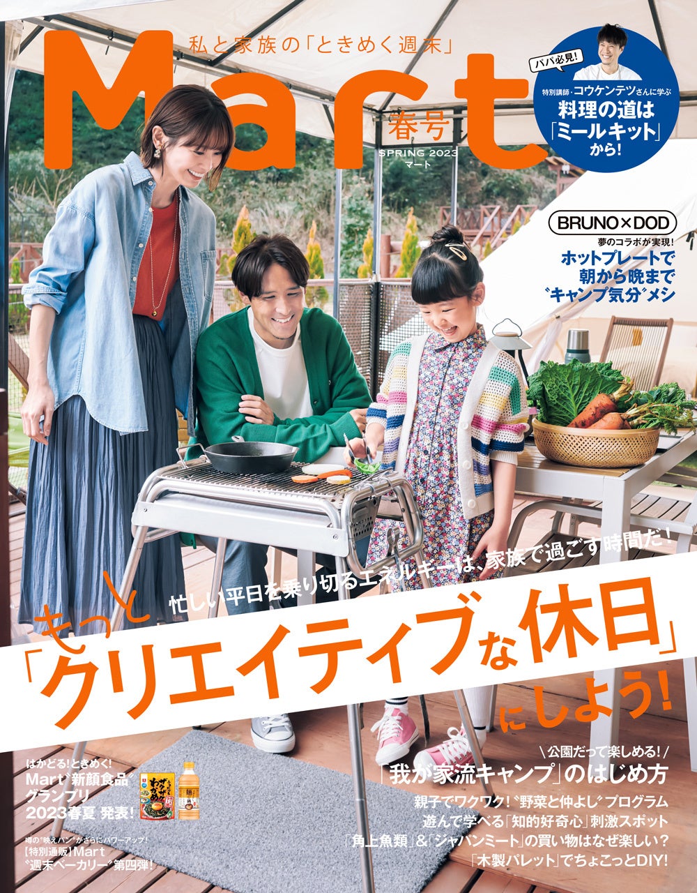 『Mart』春号本日発売！キャンプ、収穫体験など家族で楽しむ「クリエイティブな週末」情報が盛りだくさん！のサブ画像1