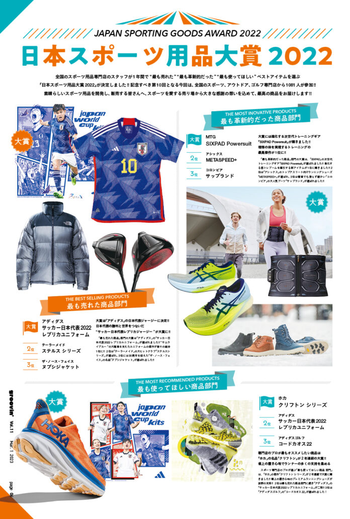 全国のスポーツ専門店のスタッフが選ぶ「日本スポーツ用品大賞2022」が決定しました。～「最も売れた商品」「最も革新的だった商品」「最も使ってほしい商品」「10周年ベストアイテム」が決定！！～のメイン画像