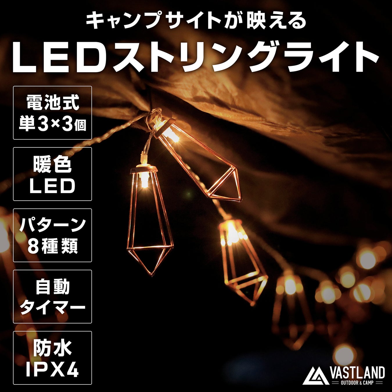 キャンプ・アウトドア用品ブランド「VASTLAND」、10灯の暖色LEDによる8種類の点灯パターンでキャンプサイトが映える「LEDストリングライト」を2023/3/18（土）に発売のサブ画像5