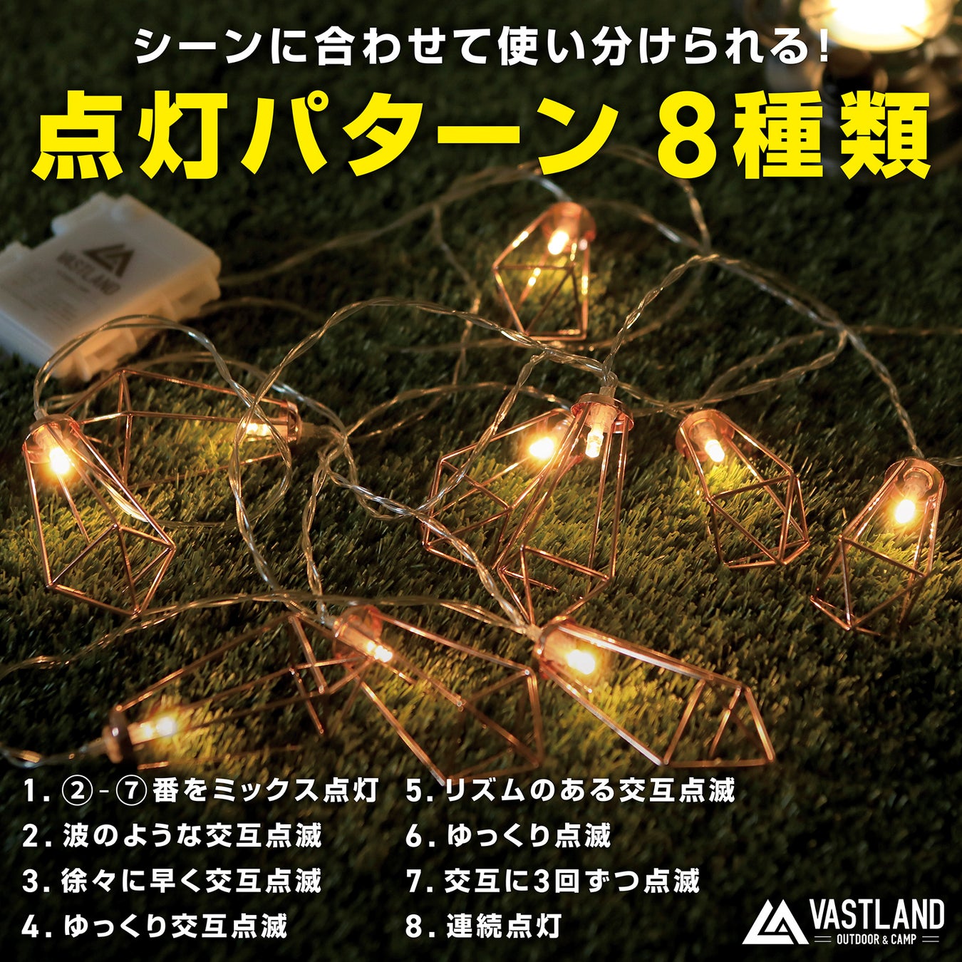 キャンプ・アウトドア用品ブランド「VASTLAND」、10灯の暖色LEDによる8種類の点灯パターンでキャンプサイトが映える「LEDストリングライト」を2023/3/18（土）に発売のサブ画像6