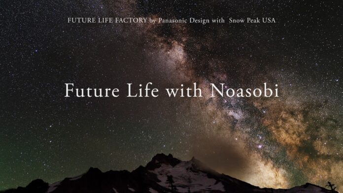 パナソニックFUTURE LIFE FACTORYとスノーピークUSAが、自然と人の関係を探求するプロジェクトの成果をNYにて発表のメイン画像