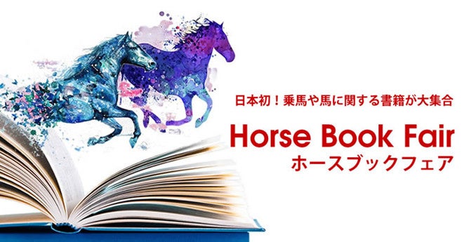 馬や乗馬に関するモノやコトを集めたイベント『JODHPURS ホースフェア』3月31日よりエルおおさかにて開催のサブ画像7