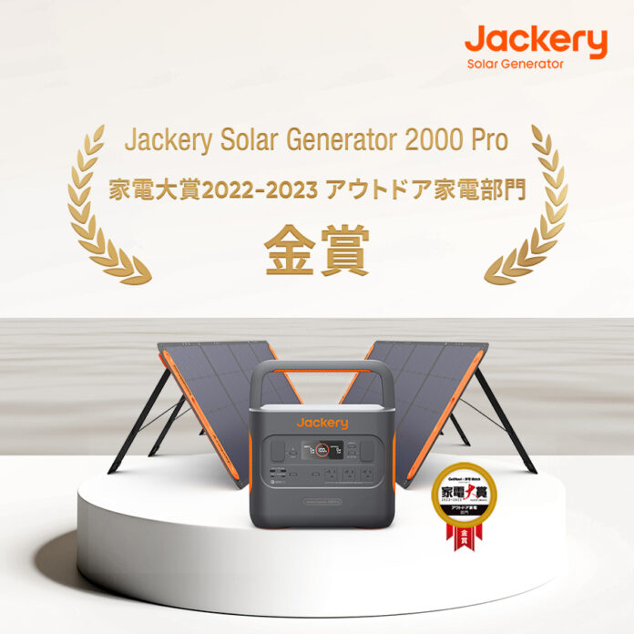ポータブル電源とソーラーパネルのセット「Jackery Solar Generator 2000 Pro」、「家電大賞2022‐2023」にてアウトドア家電部門・金賞を受賞！のメイン画像