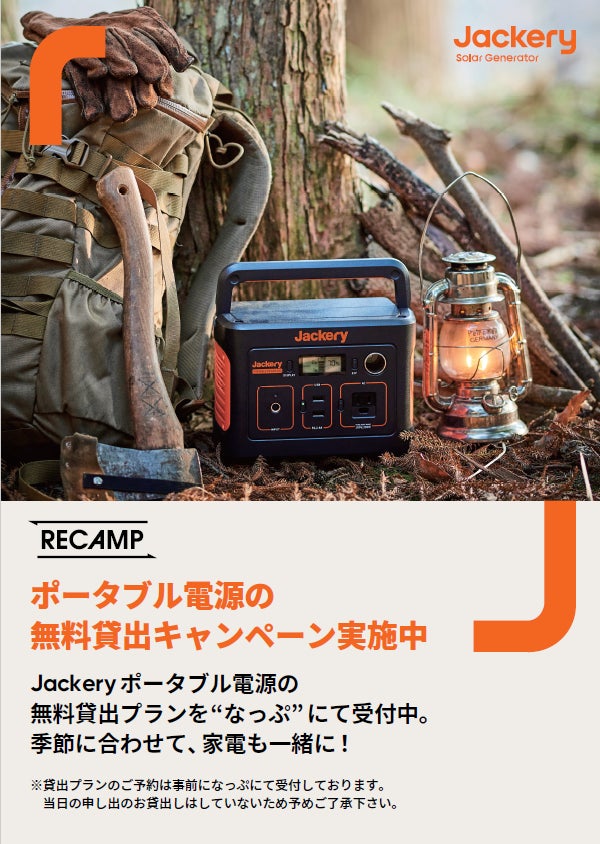 【RECAMP×Jackery】キャンプ場でポータブル電源の無料貸出プランの提供を開始！のサブ画像1