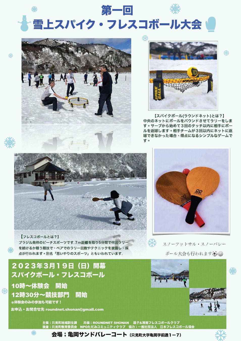 日本フレスコボール協会（JFBA）、公認地域クラブ「逗子／湘南鵠沼フレスコボールクラブ」が福島県只見町と3月19日(日)に『第一回雪上スパイク・フレスコボール大会』を共催。のサブ画像3