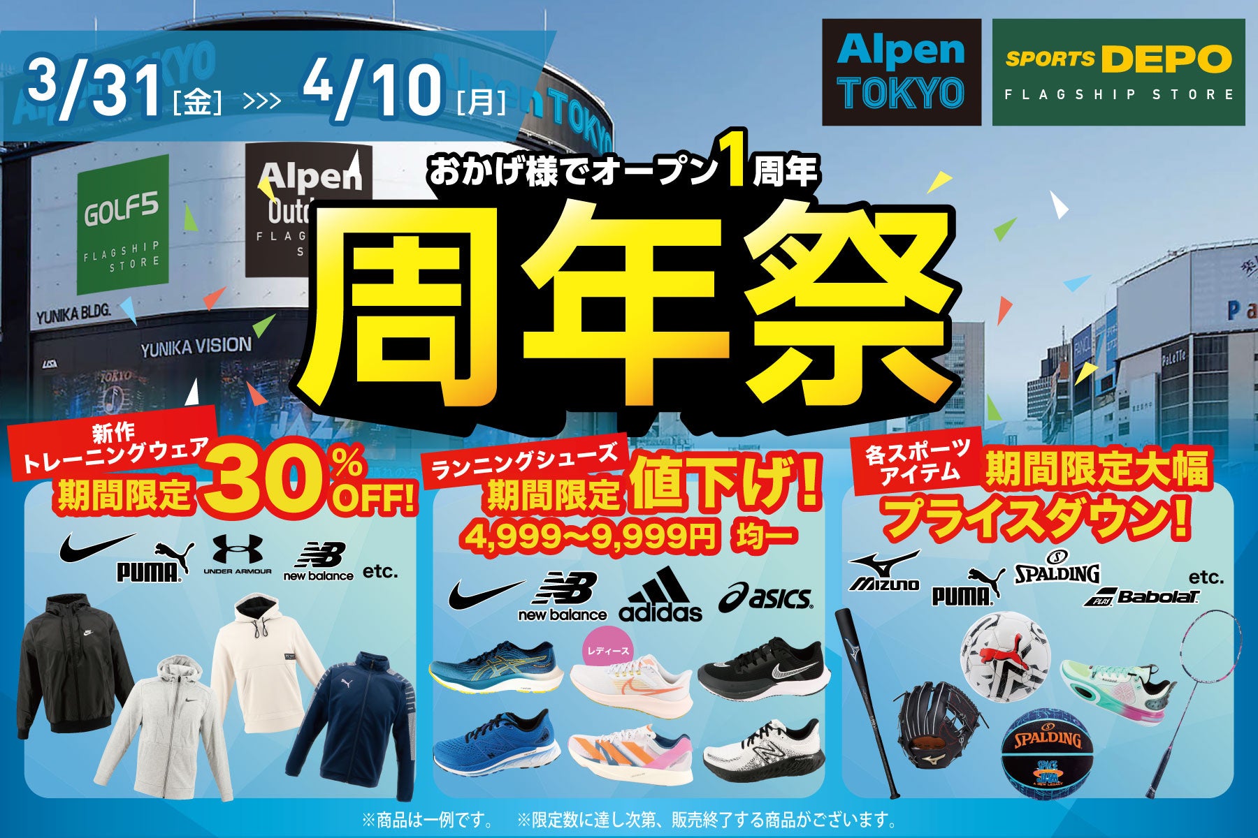 アルペングループ史上最大の旗艦店舗「Alpen TOKYO」がオープン１周年を記念し、『周年祭』を3月31日(金)から4月10日(月)まで開催！のサブ画像2