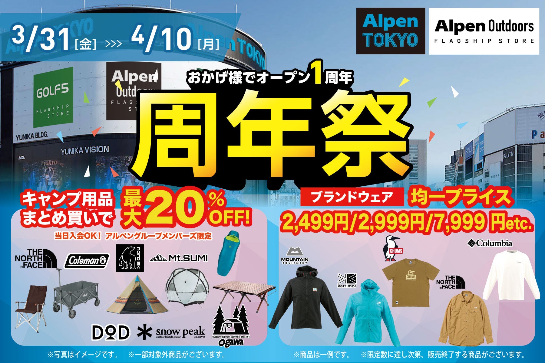 アルペングループ史上最大の旗艦店舗「Alpen TOKYO」がオープン１周年を記念し、『周年祭』を3月31日(金)から4月10日(月)まで開催！のサブ画像3