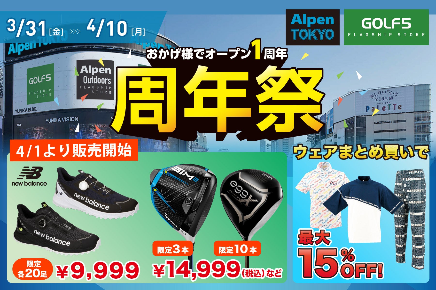 アルペングループ史上最大の旗艦店舗「Alpen TOKYO」がオープン１周年を記念し、『周年祭』を3月31日(金)から4月10日(月)まで開催！のサブ画像4