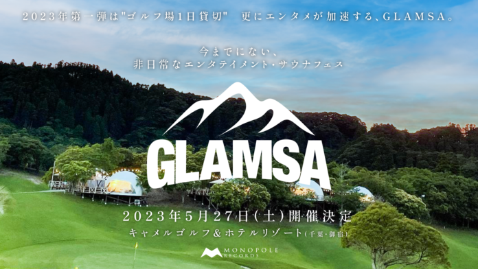 昨年大好評を博したエンタテインメント・サウナフェス「GLAMSA」の第二回開催が決定！千葉県のゴルフリゾート施設で楽しむ極上のグランピング×サウナ×音楽フェス。のメイン画像