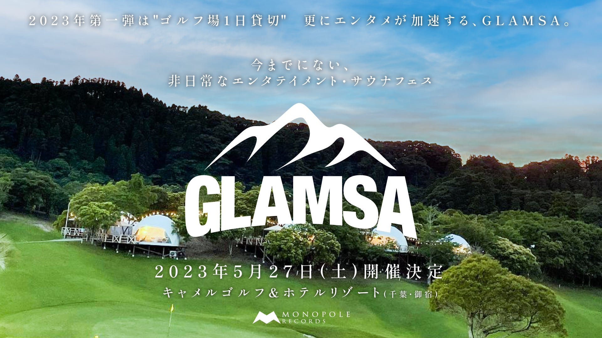 昨年大好評を博したエンタテインメント・サウナフェス「GLAMSA」の第二回開催が決定！千葉県のゴルフリゾート施設で楽しむ極上のグランピング×サウナ×音楽フェス。のサブ画像1