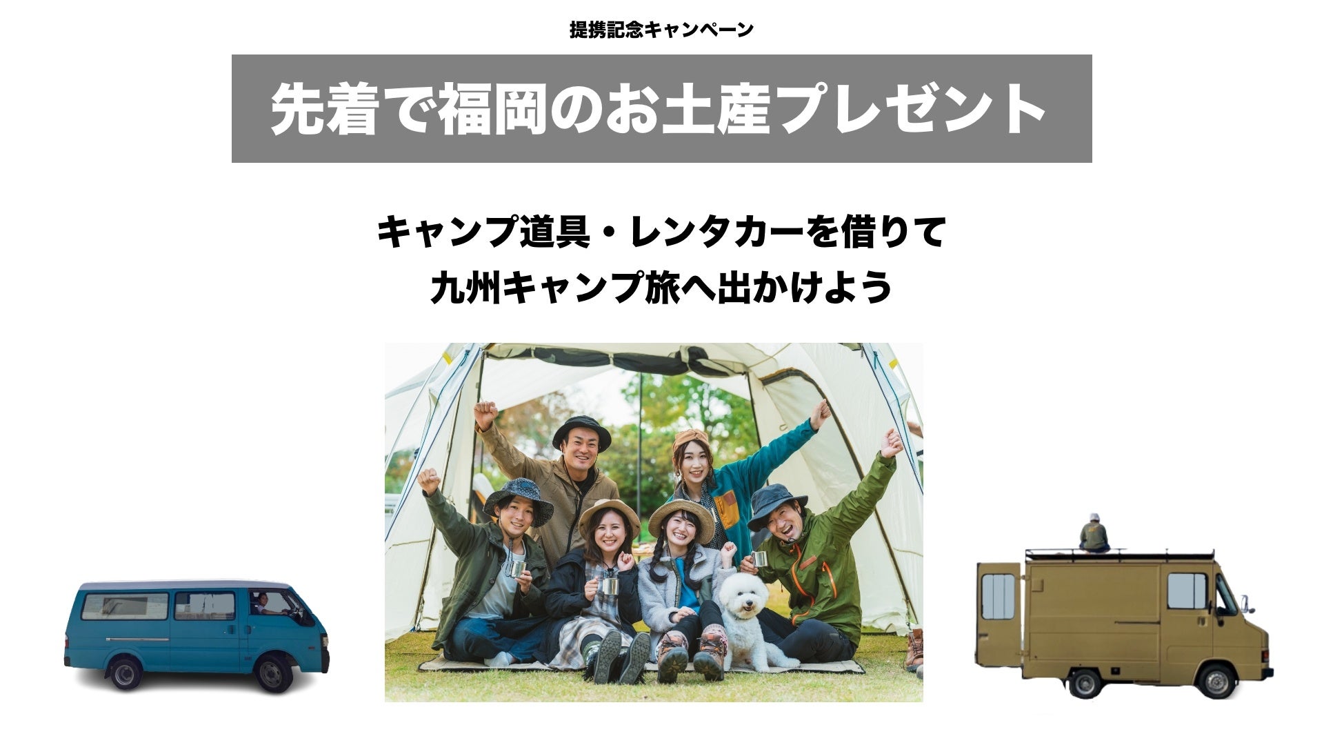 キャンプ道具の無人レンタルサービス「​福岡キャンプレンタル」と福岡・五島でのカスタムバンのレンタルを行う「OSOTO campervan」が業務提携のサブ画像4_九州旅キャンペーン