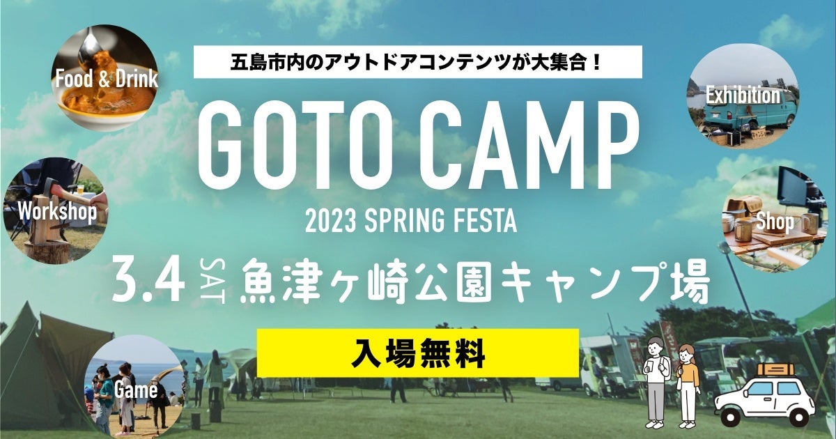 【イベントレポート】長崎県五島市にてキャンプイベントGOTO CAMP 2023 SPRING FESTA を開催しました。のサブ画像1