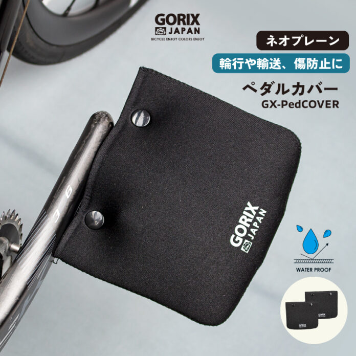 【新商品】【輪行や輸送や傷防止に!!】自転車パーツブランド「GORIX」から、ペダルカバー(GX-PedCOVER)が新発売!!のメイン画像