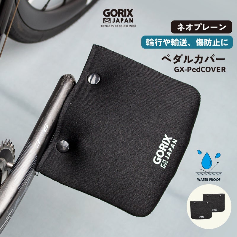 【新商品】【輪行や輸送や傷防止に!!】自転車パーツブランド「GORIX」から、ペダルカバー(GX-PedCOVER)が新発売!!のサブ画像1