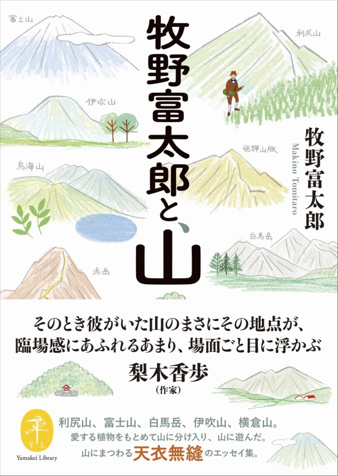 読むと、牧野富太郎と一緒に山を歩きたくなるエッセイ集発刊！のメイン画像