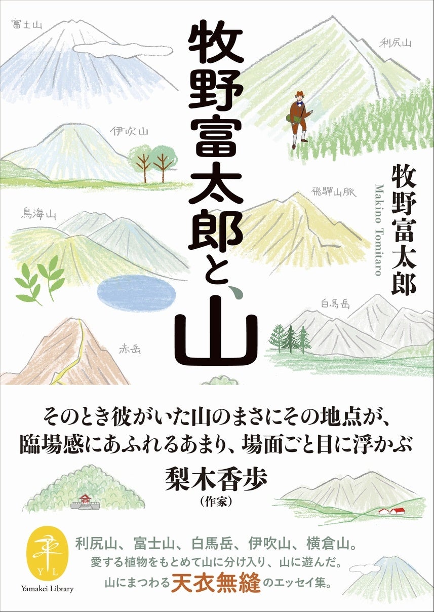 読むと、牧野富太郎と一緒に山を歩きたくなるエッセイ集発刊！のサブ画像1
