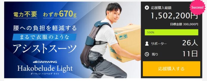 【Makuake（マクアケ）500％達成！】衣服のように軽く装着しやすいアシストスーツ「DARWING Hakobelude Light（ダーウィン ハコベルデ ライト）」残り1週間！のメイン画像